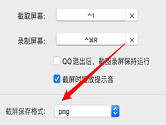 mac系统怎么设置截图图片格式? mac中QQ截屏格式的设置方法