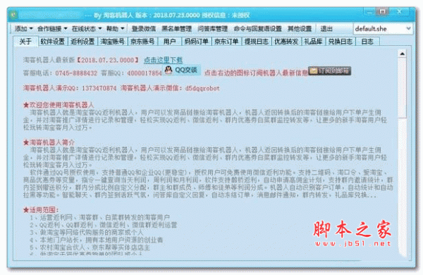 淘客机器人 v2018.07.23 绿色版