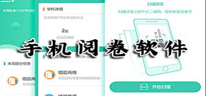 阅卷app有哪些_阅卷app大全_阅卷app排行榜