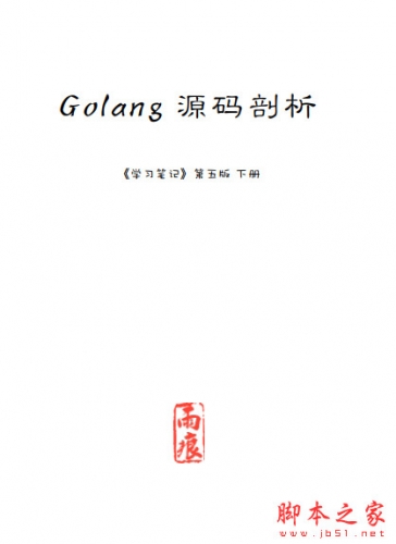 Golang源码剖析(学习笔记)第五版 雨痕 V1.5.1 中文PDF完整版