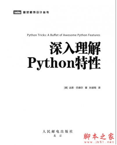 深入理解Python特性(Dan Bader) 中文PDF完整版 电子书 下载-脚本之家