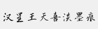 汉呈王天喜淡墨痕字体