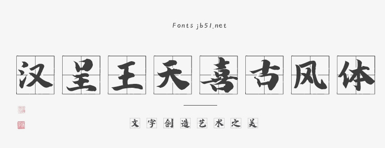 汉呈王天喜古风体