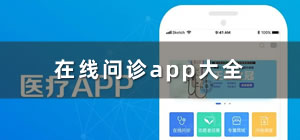 在线问诊app哪个好_在线问诊app有哪些_在线问诊app推荐