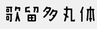 GEETYPE歌留多丸体演示版合集(特粗/准粗/大粗)