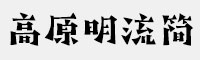 GEETYPE高原明流简 演示版