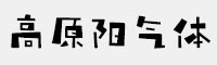 GEETYPE高原阳气体 演示版