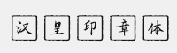 汉呈印章体