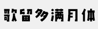 GEETYPE歌留多满月体六款打包 演示版
