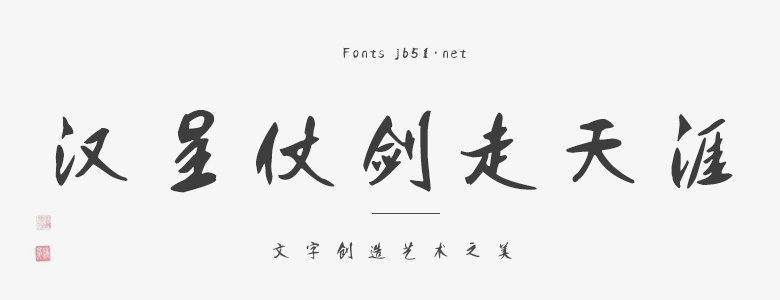 汉呈仗剑走天涯字体