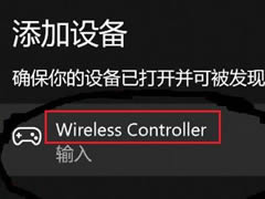 win11无法配对ps4手柄怎么办?win11无法配对ps4手柄的解决方法