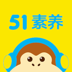51素养(综合素养培育类课程)app v6.1.0 安卓手机版
