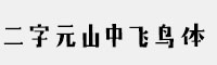 二字元山中飞鸟体