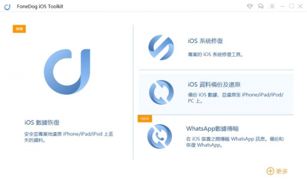 FoneDog Toolkit for iOS激活教程 附激活版下载