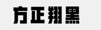 方正翔黑家族