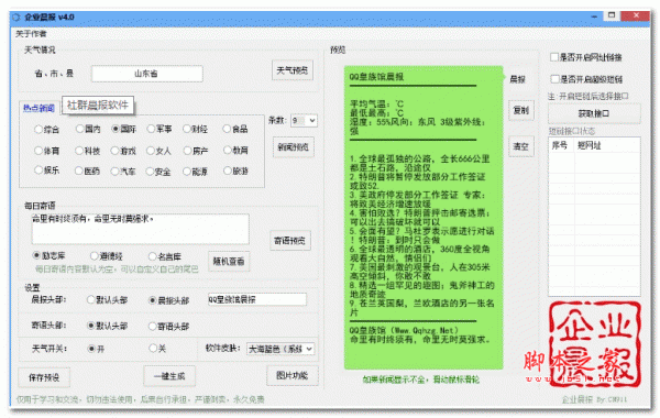 社群晨报软件 v4.0 绿色版