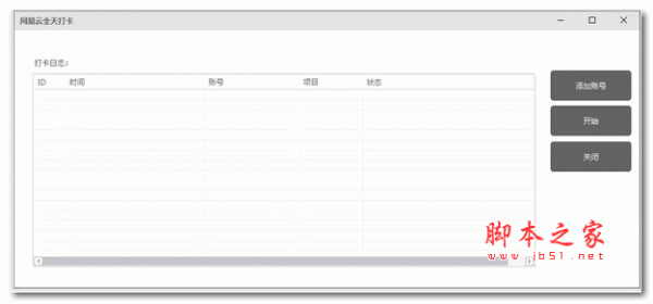 网易云全天打卡 v1.0 绿色版