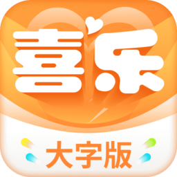 喜乐大字版app for Android V1.0.5 安卓手机版