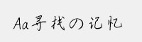 Aa寻找の记忆