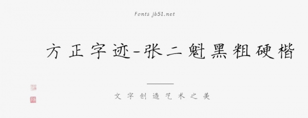 方正字迹-张二魁黑粗硬楷