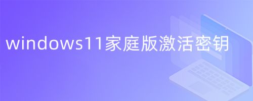 怎么完美激活Win11系统 Win11激活秘钥分享 附精简版+激活工具下