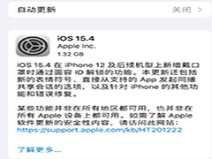 iOS15.4哪些机型不建议升级 iOS15.4不建议升级机型介绍