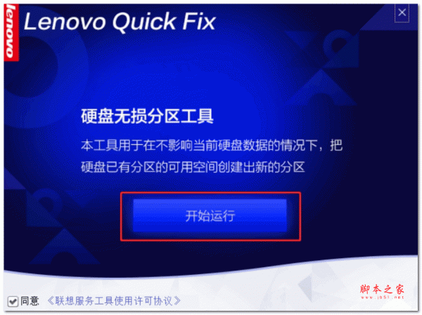 Lenovo Quick Fix硬盘无损分区工具 V1.10.22.1017 绿色免费版