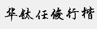 华钛任俊行楷简体 w5
