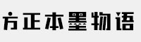 方正本墨物语