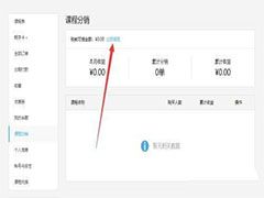 腾讯课堂余额如何提现? 腾讯课堂课程分销余额提现的技巧