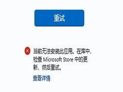 Win11微软应用商店下载软件无法安装提示错误代码0x8D050002解决