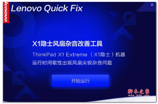 联想ThinkPad X1隐士风扇杂音改善工具 V1.5.21.323 最新版