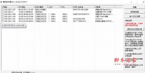 防蹭网管理后台路由器 v4.5 绿色版