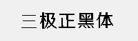 三极正黑体家族 六款合集