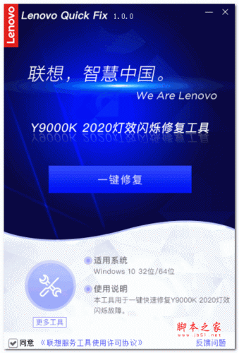Lenovo Quick Fix Y9000K 2020灯效闪烁修复工具 V1.2.21.426 绿色免费版