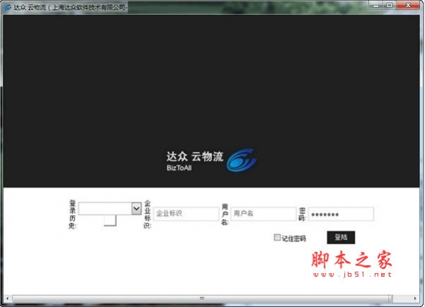 达众云物流管理软件 v1.9.6.0 安装版