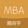MBA随身学 for Android v1.2.0 安卓版