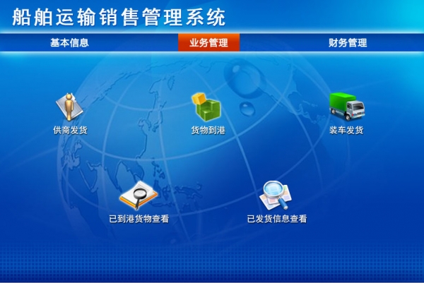 船舶运输销售管理系统 v1.0 官方安装版