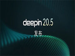 深度操作系统20.5发布 deepin 20.5更新内容汇总