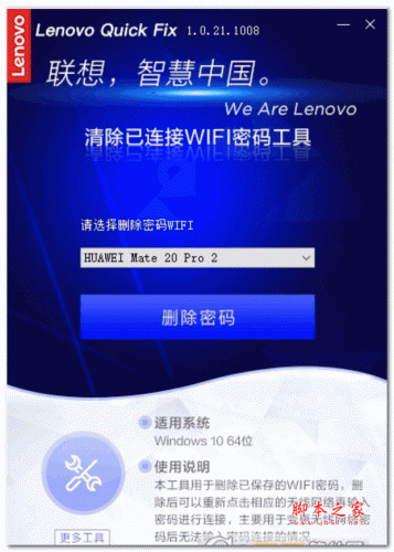 Lenovo Quick Fix 清除已连接WIFI密码工具 V1.0.21.1008 免费版