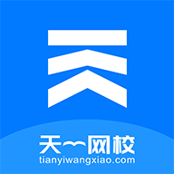 天一网校 for android v1.2.5 安卓手机版