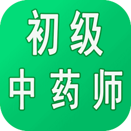 初级中药师中药学软件app for android v1.2.2 安卓手机版