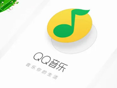 QQ音乐怎么查看上次试听列表?QQ音乐查看上次试听列表教程