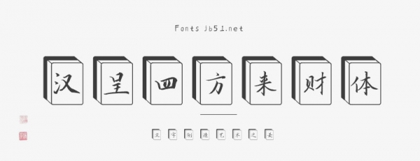 汉呈四方来财体