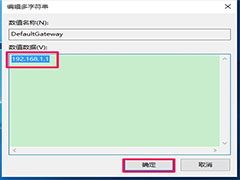 Win10默认网关自动消失怎么办？Win10默认网关自动消失解决方法