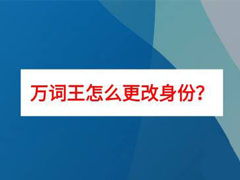 万词王如何修改身份?万词王修改身份教程