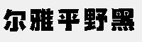 尔雅平野黑