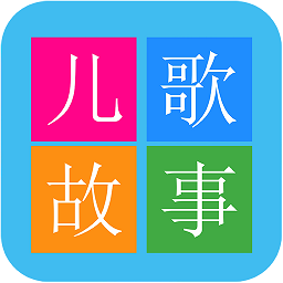 睡前儿歌故事app for android v1.0 安卓手机版