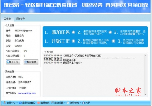 排名易淘宝刷流量软件 v3.57.1.0 绿色版