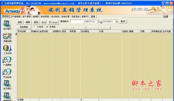 安利直销管理系统 v9.8.3 安装版